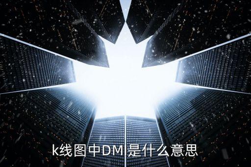 股票dmi指標(biāo)是什么意思，股票的DMI PDI MDI ADX ADXR都是什么意思