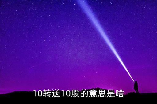 金證股份10送10轉(zhuǎn)10什么意思，10轉(zhuǎn)送10股的意思是啥