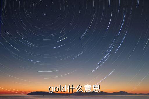 金控平臺什么意思，gold什么意思