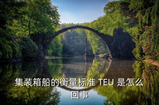 集裝箱船的衡量標(biāo)準(zhǔn) TEU 是怎么回事