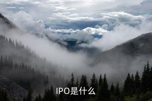 ipo是指在什么市場(chǎng)上發(fā)行的股票嗎，IPO是什么