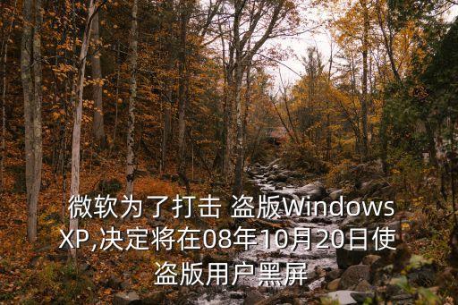  微軟為了打擊 盜版WindowsXP,決定將在08年10月20日使 盜版用戶黑屏