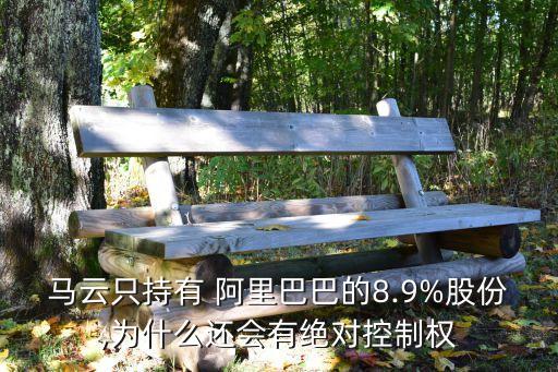 馬云只持有 阿里巴巴的8.9%股份,為什么還會有絕對控制權(quán)