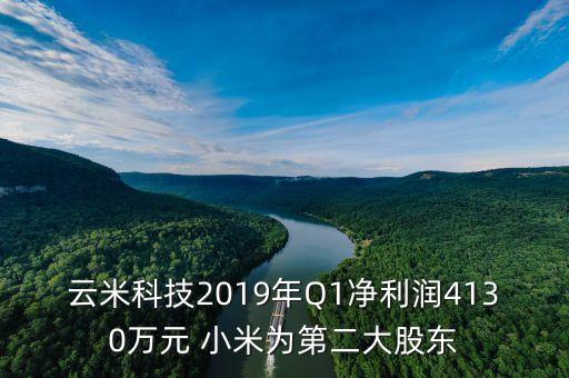 云米科技2019年Q1凈利潤(rùn)4130萬(wàn)元 小米為第二大股東