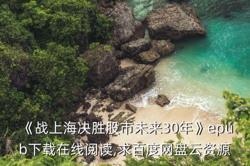 《戰(zhàn)上海決勝股市未來(lái)30年》epub下載在線閱讀,求百度網(wǎng)盤(pán)云資源