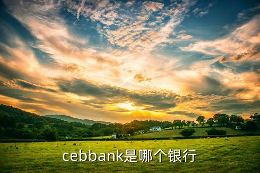 cebbank是哪個銀行