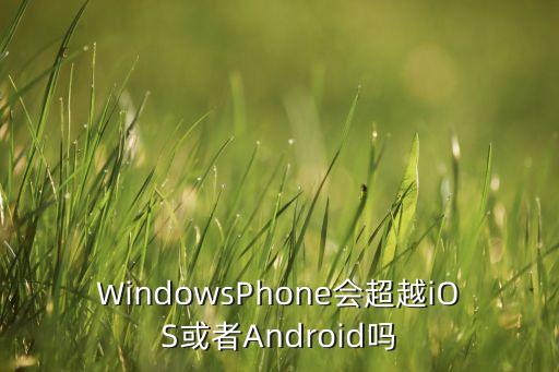 WindowsPhone會超越iOS或者Android嗎