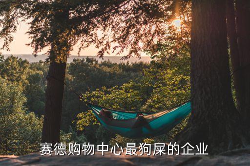 賽德購物中心最狗屎的企業(yè)