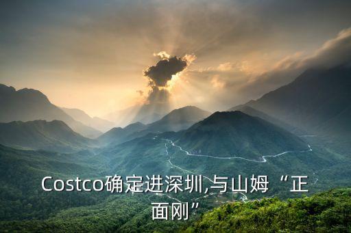 Costco確定進深圳,與山姆“正面剛”