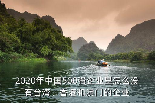 2020年中國500強企業(yè)里怎么沒有臺灣、香港和澳門的企業(yè)