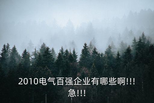 北京凱發(fā)電氣有限公司,北京新特電氣有限公司待遇怎么樣