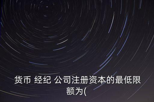 貨幣經(jīng)紀公司,平安利順國際貨幣經(jīng)紀公司