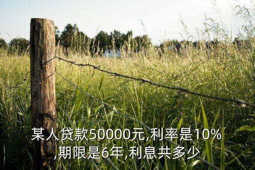 某人貸款50000元,利率是10%,期限是6年,利息共多少