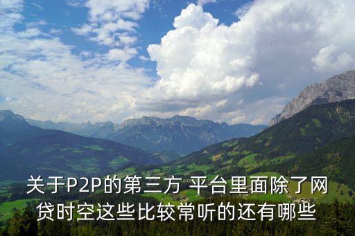 銀行背景的p2p平臺(tái),P2P平臺(tái)與傳統(tǒng)銀行的不同點(diǎn)在于