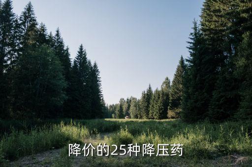 降價的25種降壓藥