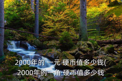 中國(guó)一元銅硬幣,一角銅硬幣值18000