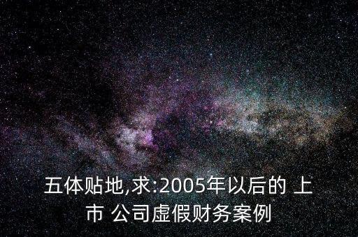 五體貼地,求:2005年以后的 上市 公司虛假財務(wù)案例