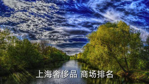 上海南京路商場(chǎng)有哪些,上海十大必逛商場(chǎng)