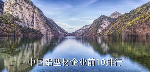 中國(guó)鋁型材企業(yè)前10排行