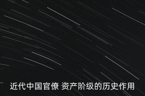 近代中國官僚 資產階級的歷史作用