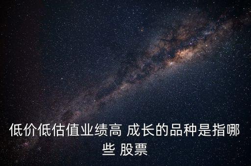 什么是高成長(zhǎng)股票,高成長(zhǎng)股票有哪些