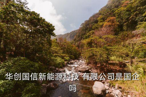 北京華創(chuàng)智業(yè)投資有限公司,華創(chuàng)深大投資有限公司