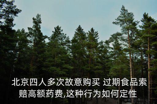 北京過(guò)期食品回收內(nèi)幕,超市過(guò)期的食品廠家回收如何處理