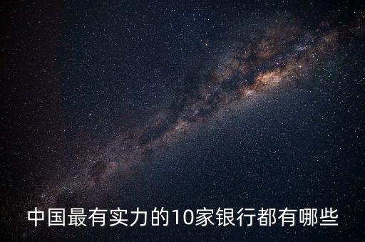 中國最有實力的10家銀行都有哪些