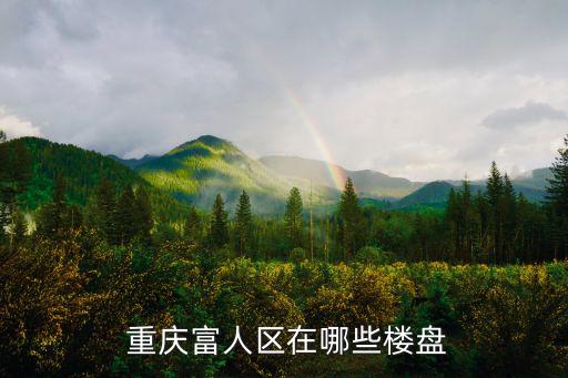 重慶華倫房地產開發(fā)公司,上海華倫房地產開發(fā)有限公司