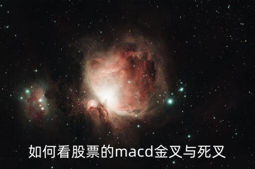 如何看股票的macd金叉與死叉