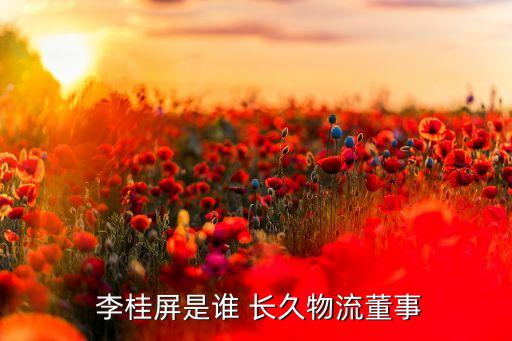 長(zhǎng)久集團(tuán)董事長(zhǎng)李桂屏,長(zhǎng)久實(shí)業(yè)集團(tuán)董事長(zhǎng)