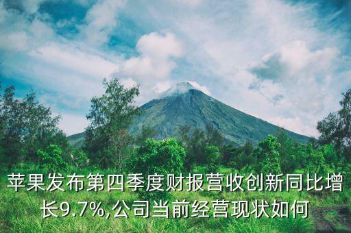 蘋果發(fā)布第四季度財報營收創(chuàng)新同比增長9.7%,公司當前經(jīng)營現(xiàn)狀如何