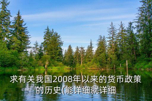 求有關我國2008年以來的貨幣政策的歷史(能詳細就詳細