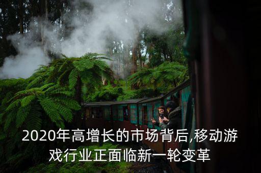 2020年高增長的市場背后,移動游戲行業(yè)正面臨新一輪變革