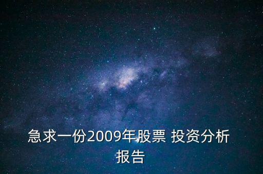 急求一份2009年股票 投資分析 報告