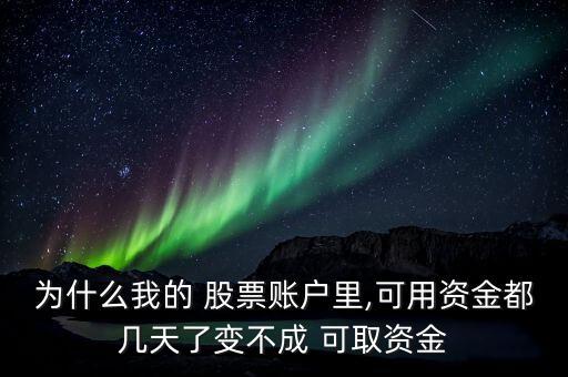 為什么我的 股票賬戶里,可用資金都幾天了變不成 可取資金