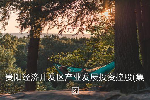 貴州產(chǎn)投聚源配售電有限公司