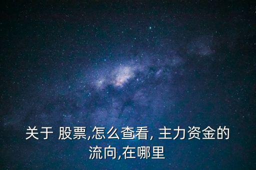 股票如何看主力動(dòng)向,股票軟件中的主力動(dòng)向是什么意思