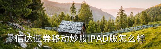 信達(dá)證券移動(dòng)炒股IPAD版怎么樣