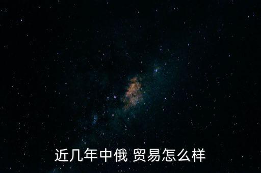 中國與俄羅斯的貿(mào)易關(guān)系