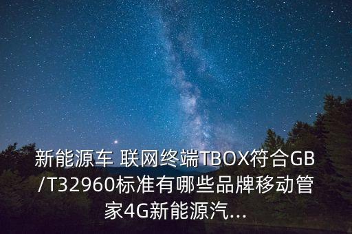 新能源車 聯(lián)網終端TBOX符合GB/T32960標準有哪些品牌移動管家4G新能源汽...