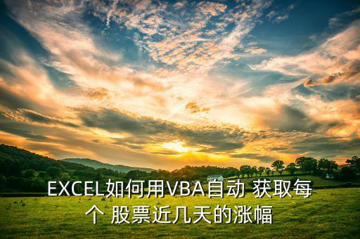 EXCEL如何用VBA自動(dòng) 獲取每個(gè) 股票近幾天的漲幅