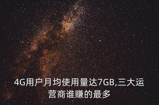 4G用戶月均使用量達7GB,三大運營商誰賺的最多