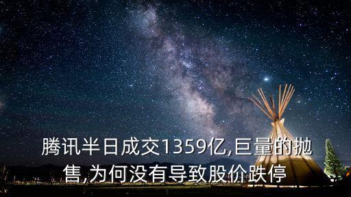  騰訊半日成交1359億,巨量的拋售,為何沒有導(dǎo)致股價(jià)跌停