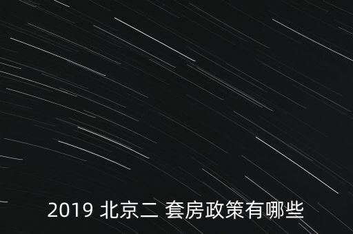 2019 北京二 套房政策有哪些