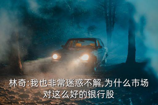 林奇:我也非常迷惑不解,為什么市場(chǎng)對(duì)這么好的銀行股