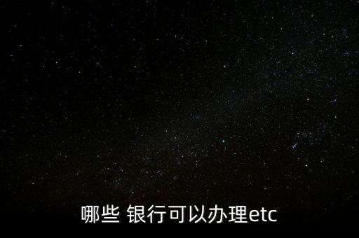 哪些 銀行可以辦理etc