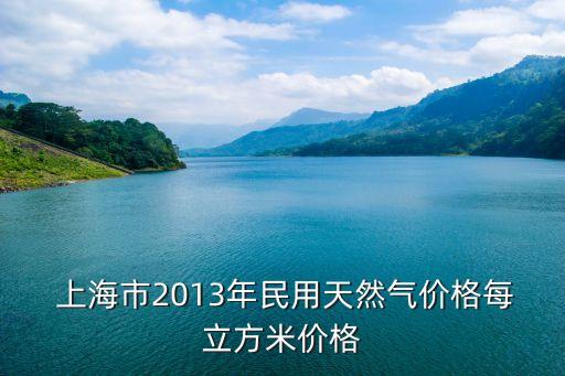  上海市2013年民用天然氣價格每立方米價格