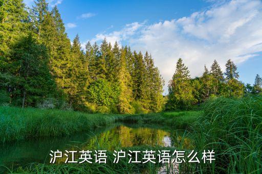 百度投資滬江網(wǎng),滬江新概念英語(yǔ)百度云