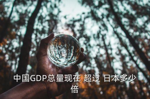 中國gdp超過日本,中國GDP超過日本成為世界第二大經濟體是在